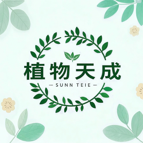 植物天成