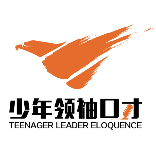 少年领袖口才