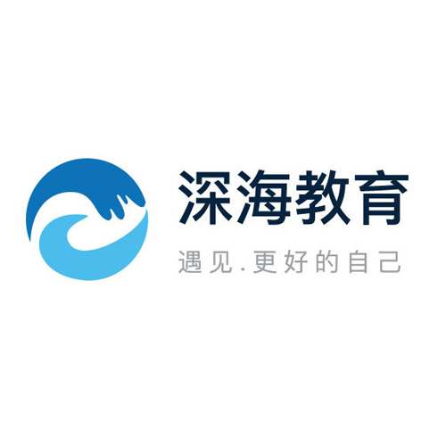 深海教育
