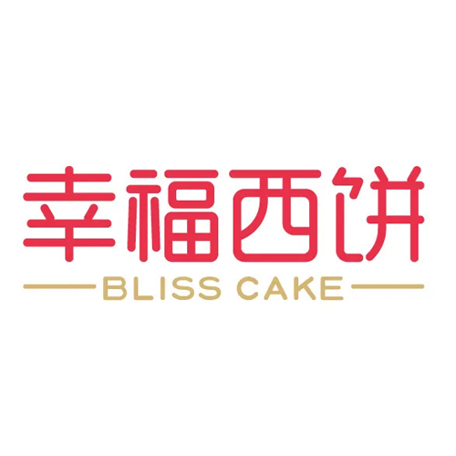 幸福西饼