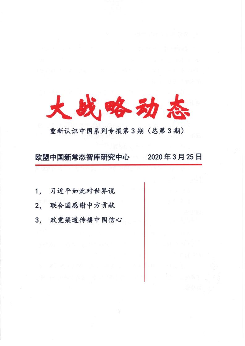 大战略动态第3期-欧盟中国新常态智库研究中心_00.jpg