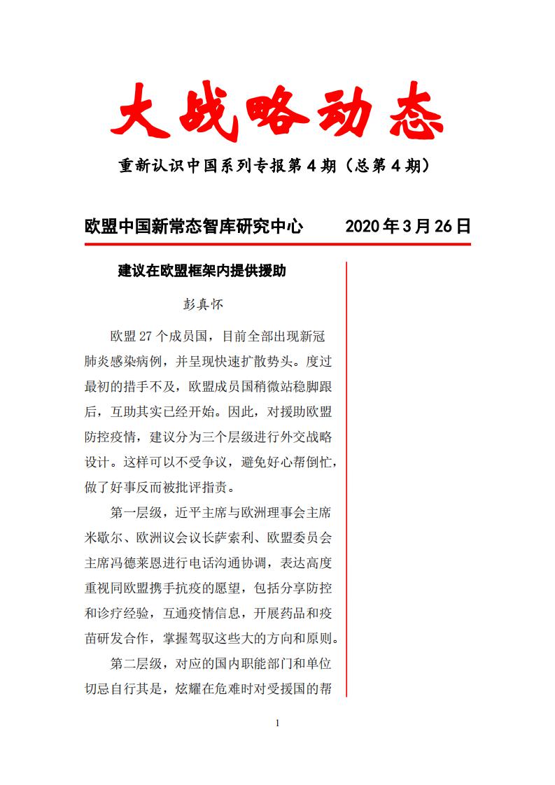 大战略动态第4期-欧盟中国新常态智库研究中心_00.jpg