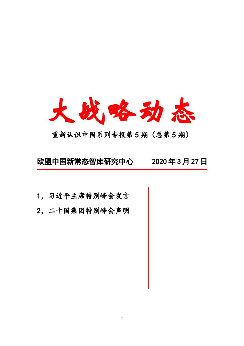 大战略动态第5期-欧盟中国新常态智库研究中心_00.jpg