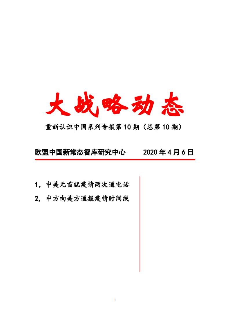 大战略动态第10期-欧盟中国新常态智库研究中心_00.jpg