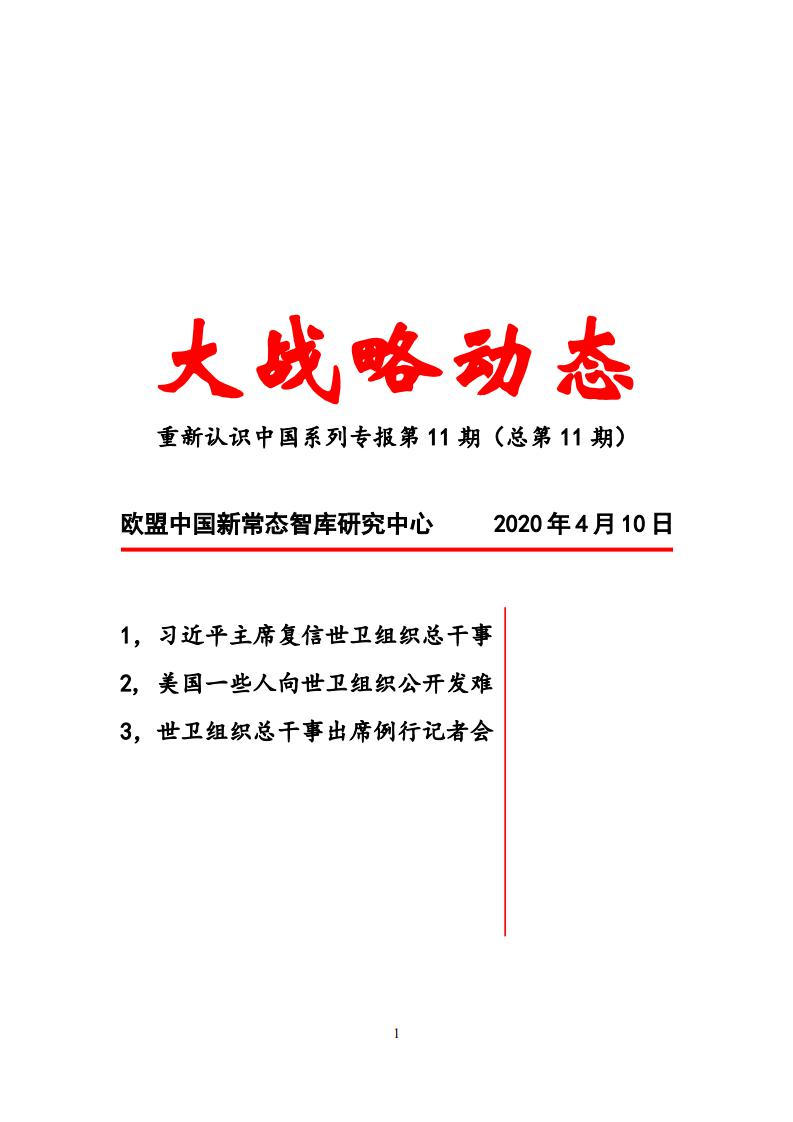 大战略动态第11期-欧盟中国新常态智库研究中心_00.jpg