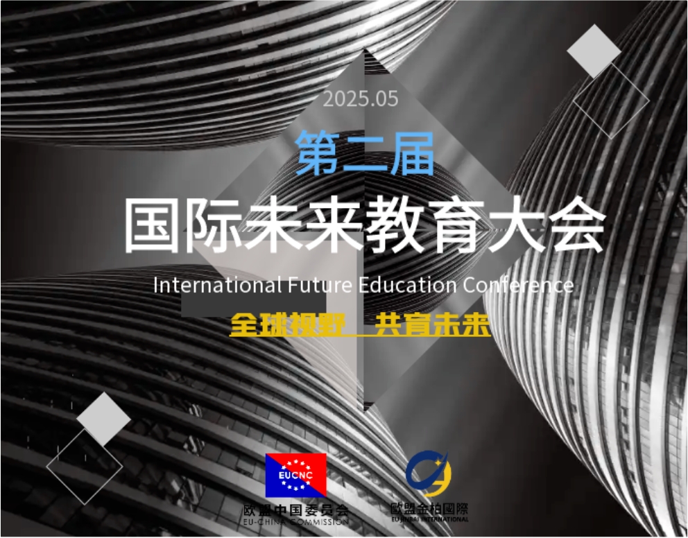 携手共创教育明天——第二届国际未来教育大会即将启幕