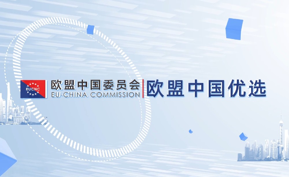 欧盟中国委员会智能平台即将上线